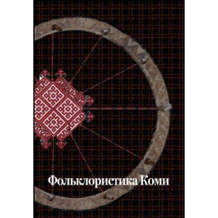 Sator 17. Фольклористика Коми