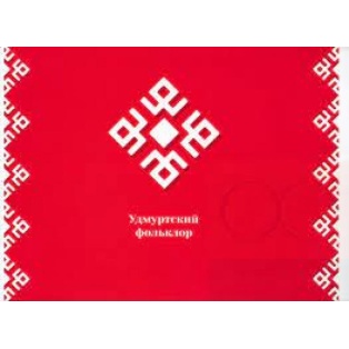 Песни южных удмуртов / Songs of the Southern Udmurt