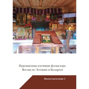 Sator 23. Перспективы изучения фольклора