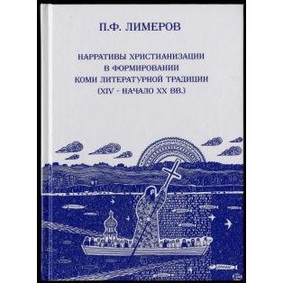 Sator 24. Нарративы христианизации в формировании Коми литературной традиции