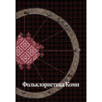 Sator 17. Фольклористика Коми